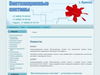 Вентиляция в Брянске: Установка и монтаж вентиляционного оборудования – «Вентиляционные системы» г