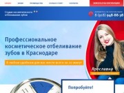 Студия профессионального косметического отбеливания зубов в Краснодаре