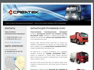 Запчасти для китайских грузовиков HOWO - Урало-Китайская ТрансНациональная Корпорация - Екатеринбург