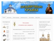  сайта - Сайт больничных храмов г.Мелитополя