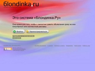 Blondinka.Ru – контекстная реклама в поисковых системах (контекст)