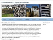 Продажа бетона в городе ВолоколамскДоставка металла для строительства с доставкой