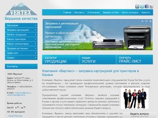 Заправка картриджей, ремонт оргтехники, сервисное обслуживание в Казани – Компания «Вертекс»
