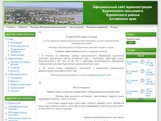 Официальный сайт администрации Бурлинского сельсовета Бурлинского района