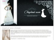Свадебный салон, продажа свадебных платьев | ЛИПЕЦК