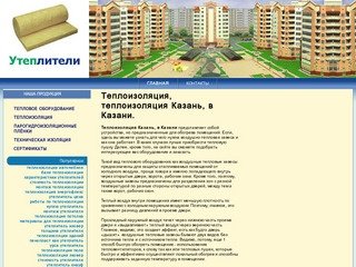 Утеплитель Казань. Теплоизоляция Казань. Стекловолокно Казань