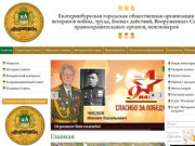Сайт совета ветеранов Екатеринбурга