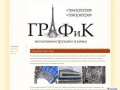 ГРАФиК Металлоконструкции и ковка в Казани
