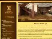 Фабрика Интерьера, Межкомнатные двери Новосибирск, деревянные лестницы