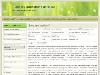 Ижевск дипломная на заказ &amp;#039; | Дипломная на заказ в Ижевске &amp;#039;