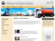 Продажа нефтепродуктов в Омске ООО Сибирская топливная компания