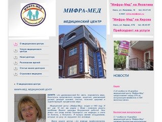 МИФРА-МЕД, медицинский центр. Гинекология в Омске. Клиника доктора Глинской.