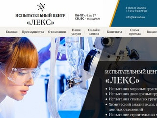 Испытательный центр "Лекс" - физические и химические испытания грунтов, воды, отложений в Сыктывкаре