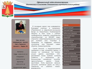 Официальный сайт Администрации Ошминского сельсовета Тоншаевского муниципального района