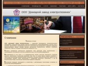 ООО «Донецкий завод электротехники» | Проектирование, производство, монтаж электрооборудования.