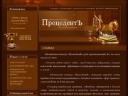 Адвокатские конторы г. Москва ПрецедентЪ