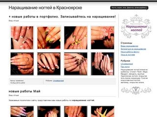 Наращивание ногтей в Красноярске