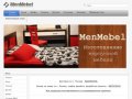 Изготовление корпусной мебели по индивидуальным проектам на заказ - Компания MenMebel