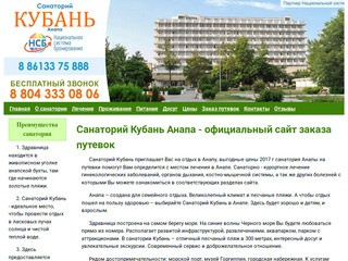Санаторий Кубань Анапа официальный сайт для заказа цены 2017 отдых с лечением в Анапе