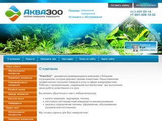Продажа, установка и обслуживание аквариумов и террариумов г. Санкт-Петербург  Компания АкваЗоо