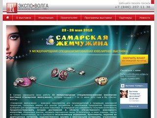 Самарская жемчужина – международная специализированная ювелирная выставка &amp;ndash