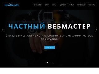 Создание сайтов недорого от частного вебмастера WebWonder.ru. (Россия, Московская область, Москва)