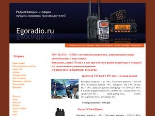 Интернет магазин радиостанций в Москве - Egoradio.ru - доступные цены