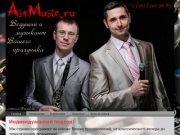 AstMusic.ru Астрахань -  Ведущий Астрахань