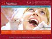 Стоматологическая клиника «Денталия» — Стоматология в Куркино 