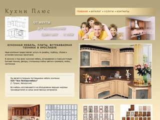 Главная | Кухни плюс - Ярославль