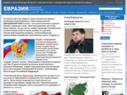 Eurasia.org.ru