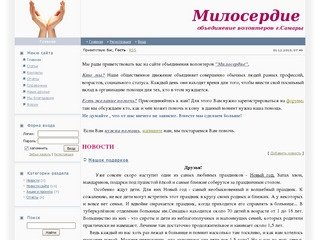 Милосердие - объединение волонтеров г.Самары