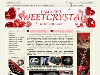 SWEETCRYSTAL Инкрустация стразами Swarovski 