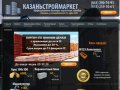 Казань Строй Маркет