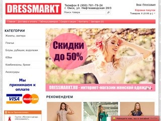 DressMarkt.ru | Интернет-магазин женской одежды, модная женская одежда, стильная одежда для женщин