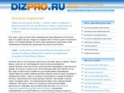 Дизайн и продвижение сайтов, создание сайтов в Рыбинске  - www.dizpro.ru