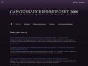 сайт ООО «СаратовзапсибНИИпроект-2000», разработчика проекта генплана города