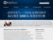 Юридическое агентство «ЮрПост» —  Регистрация фирм в Москве, регистрация ООО