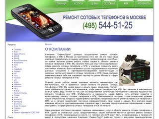 Ремонт сотовых телефонов в Москве. Срочный ремонт мобильных телефонов