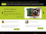Профессиональный ремонт цифровых и зеркальных фотоаппаратов в Саратове и Энгельсе (8452)