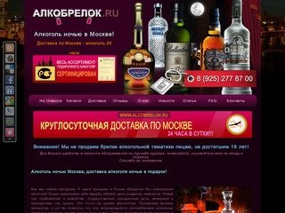 АлкоБрелок (495) 77-88-299 купить алкоголь ночью, доставка алкоголя и спиртного ночью в Москве