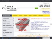 Продажа строительных материалов в Москве, интернет-магазин Лавка Строителя