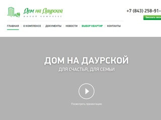 Жилой комплекс «Дом на даурской» - купить квартиру в Казани