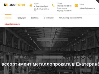 100 ТОНН Металл | Продажа Металлопроката в Екатеринбурге