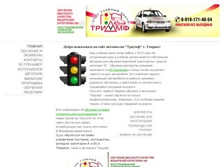 Автошкола "Триумф" г. Темрюк - обучение водителей на права категории В 
