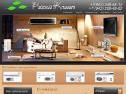Продажа и установка кондиционеров а также бытовой техники в Казани - Райский Климат