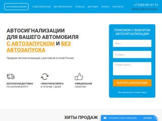 Автосигнализация – купить в Екатеринбурге по выгодной цене