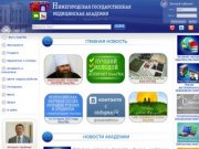 Официальный сайт Нижегородской государственной медицинской академии