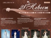 28 Невест | Свадебные и вечерние платья, свадебные аксессуары в Новосибирске