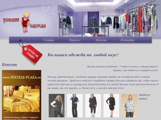 Большая Одежда - купить одежду больших размеров, интернет магазин большой одежды в Москве